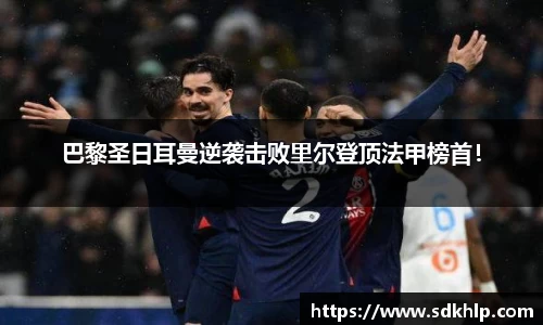巴黎圣日耳曼逆袭击败里尔登顶法甲榜首！