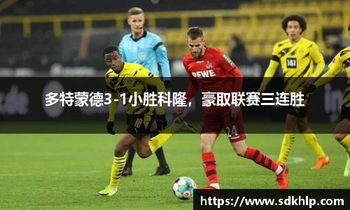 多特蒙德3-1小胜科隆，豪取联赛三连胜