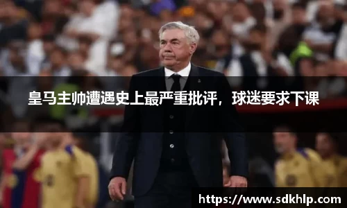 皇马主帅遭遇史上最严重批评，球迷要求下课