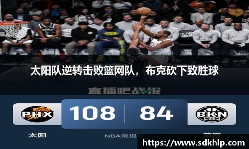 太阳队逆转击败篮网队，布克砍下致胜球