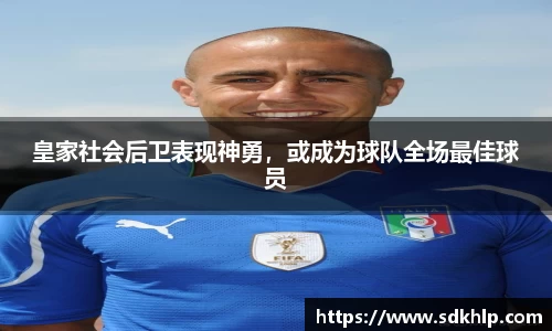 皇家社会后卫表现神勇，或成为球队全场最佳球员