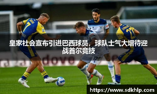 皇家社会宣布引进巴西球员，球队士气大增待迎战首尔竞技