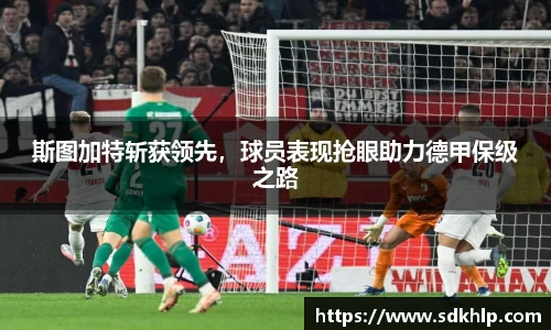 斯图加特斩获领先，球员表现抢眼助力德甲保级之路