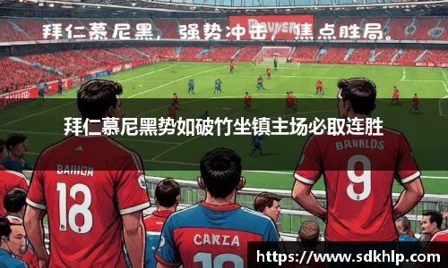 拜仁慕尼黑势如破竹坐镇主场必取连胜