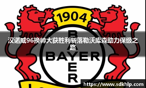 汉诺威96换帅大获胜利斩落勒沃库森助力保级之路
