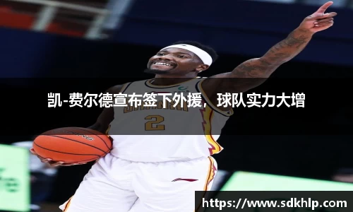 凯-费尔德宣布签下外援，球队实力大增