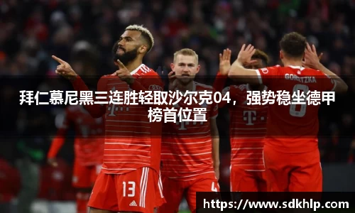 拜仁慕尼黑三连胜轻取沙尔克04，强势稳坐德甲榜首位置