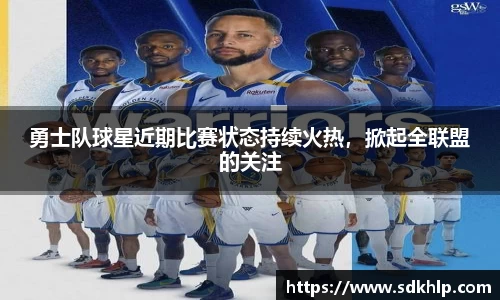 勇士队球星近期比赛状态持续火热，掀起全联盟的关注