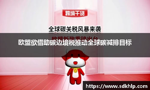欧盟欲借助碳边境税推动全球碳减排目标