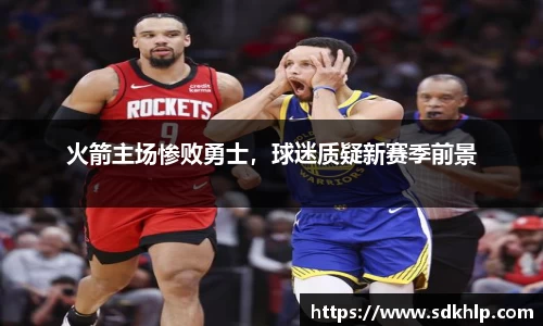 火箭主场惨败勇士，球迷质疑新赛季前景