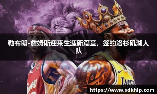 勒布朗-詹姆斯迎来生涯新篇章,签约洛杉矶湖人队