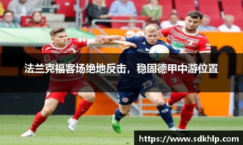 法兰克福客场绝地反击，稳固德甲中游位置