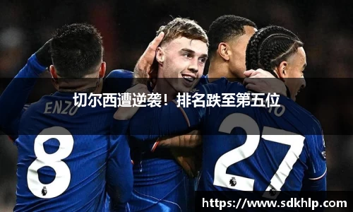 切尔西遭逆袭！排名跌至第五位