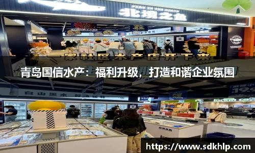 青岛国信水产：福利升级，打造和谐企业氛围