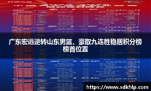 广东宏远逆转山东男篮，豪取九连胜稳居积分榜榜首位置