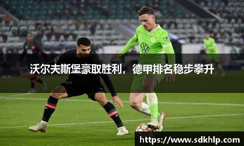 沃尔夫斯堡豪取胜利，德甲排名稳步攀升