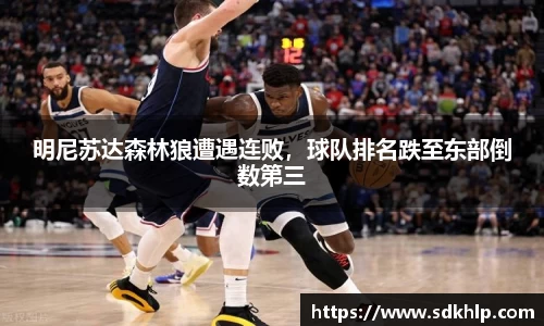 明尼苏达森林狼遭遇连败，球队排名跌至东部倒数第三