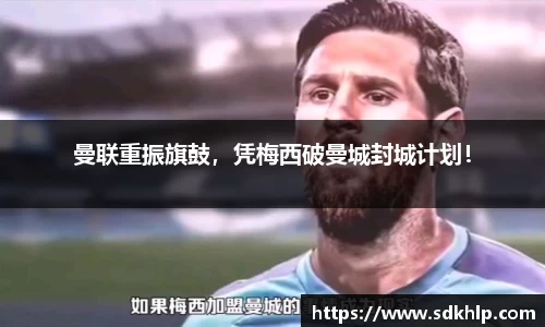曼联重振旗鼓，凭梅西破曼城封城计划！