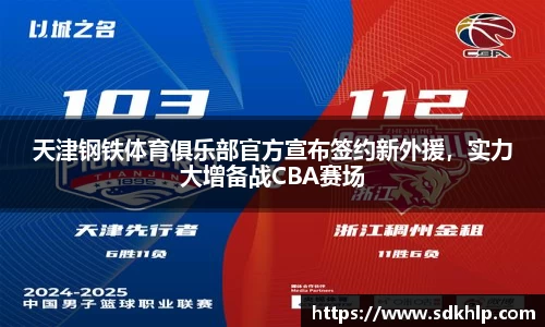 天津钢铁体育俱乐部官方宣布签约新外援，实力大增备战CBA赛场