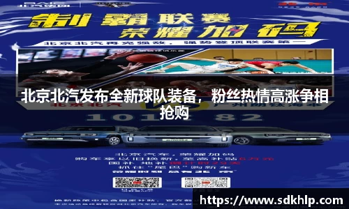 北京北汽发布全新球队装备，粉丝热情高涨争相抢购
