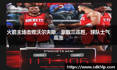 火箭主场击败沃尔夫斯，豪取三连胜，球队士气高涨