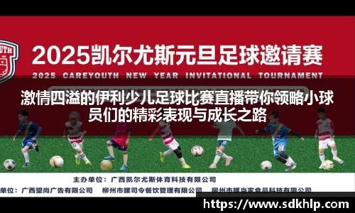 激情四溢的伊利少儿足球比赛直播带你领略小球员们的精彩表现与成长之路