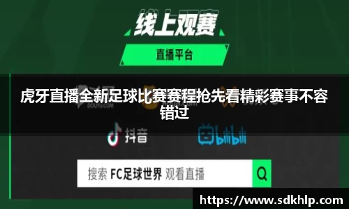 虎牙直播全新足球比赛赛程抢先看精彩赛事不容错过