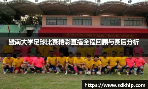 暨南大学足球比赛精彩直播全程回顾与赛后分析