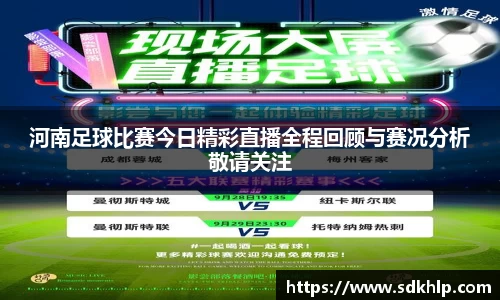 河南足球比赛今日精彩直播全程回顾与赛况分析敬请关注