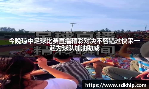 今晚琼中足球比赛直播精彩对决不容错过快来一起为球队加油助威