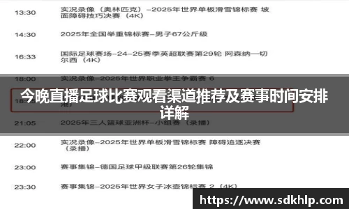 今晚直播足球比赛观看渠道推荐及赛事时间安排详解