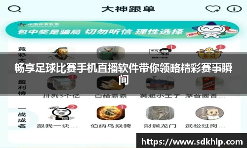畅享足球比赛手机直播软件带你领略精彩赛事瞬间