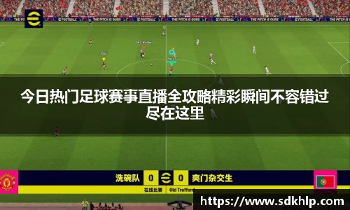 今日热门足球赛事直播全攻略精彩瞬间不容错过尽在这里
