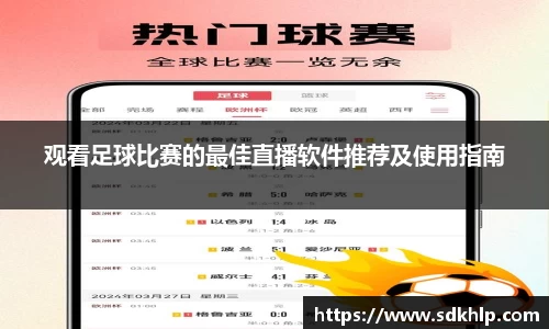 观看足球比赛的最佳直播软件推荐及使用指南