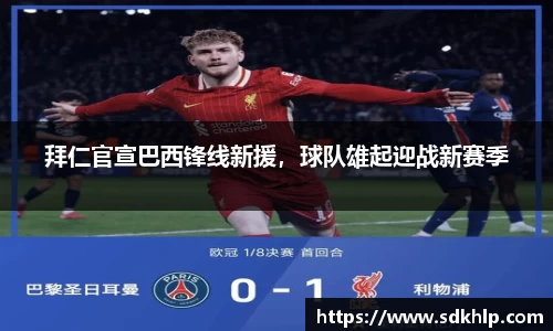 拜仁官宣巴西锋线新援，球队雄起迎战新赛季