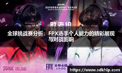 全球挑战赛分析：FPX选手个人能力的精彩展现与对战影响