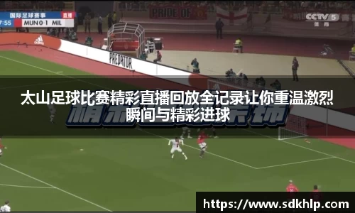 太山足球比赛精彩直播回放全记录让你重温激烈瞬间与精彩进球