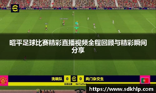 昭平足球比赛精彩直播视频全程回顾与精彩瞬间分享