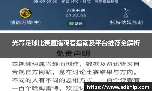 光哥足球比赛直播观看指南及平台推荐全解析