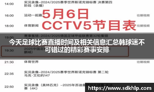 今天足球比赛直播时间及相关信息汇总韩球迷不可错过的精彩赛事安排