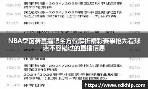 NBA季前赛直播吧全方位解析精彩赛事抢先看球迷不容错过的直播信息