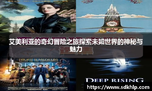 艾美利亚的奇幻冒险之旅探索未知世界的神秘与魅力