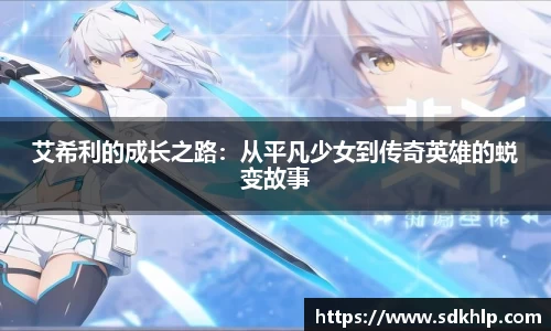艾希利的成长之路：从平凡少女到传奇英雄的蜕变故事
