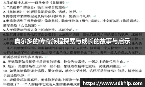 奥尔多的传奇旅程探索与成长的故事与启示