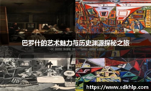 巴罗什的艺术魅力与历史渊源探秘之旅