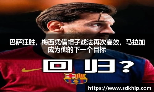 巴萨狂胜，梅西凭借帽子戏法再次高效，马拉加成为他的下一个目标