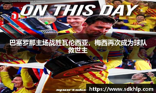 巴塞罗那主场战胜瓦伦西亚，梅西再次成为球队救世主