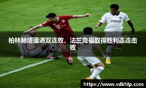 柏林赫塔遭遇双连败，法兰克福取得胜利连连击败