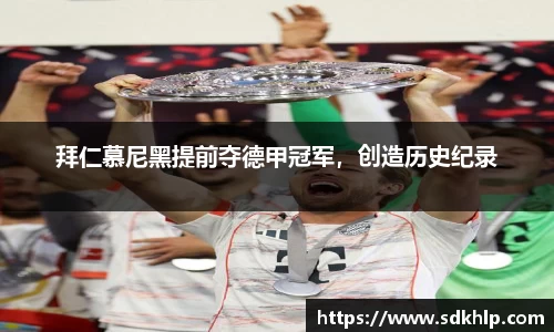 拜仁慕尼黑提前夺德甲冠军，创造历史纪录