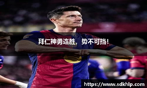 拜仁神勇连胜，势不可挡！